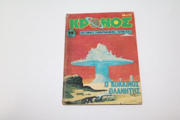 ΚΡΟΝΟΣ ΤΕΥΧΟΣ 18