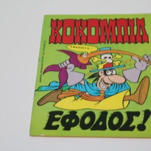 Κόκομπιλ Τεύχος 10 Σε Άριστη Κατάσταση
