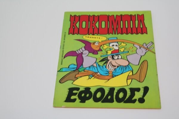 Κόκομπιλ Τεύχος 10 Σε Άριστη Κατάσταση