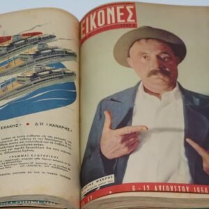 Περιοδικό Ποικίλης Ύλης Εικόνες Τεύχη 36 έως 48 – Σε Τόμο Ιδιωτικής Βιβλιοδεσίας