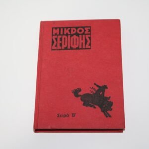 Μικρός Σερίφης Τόμος 3
