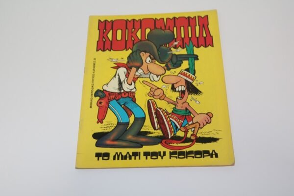 ΚΟΚΟΜΠΙΛ ΤΕΥΧΟΣ 4 ΣΕ ΑΡΙΣΤΗ ΚΑΤΑΣΤΑΣΗ