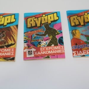 ΑΓΟΡΙ ΤΕΥΧΗ 592,593,594 ΜΕ ΤΑ ΕΝΘΕΤΑ