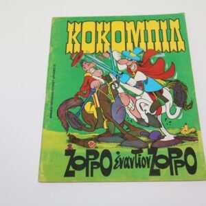 Κοκομπίλ Τεύχος 7  Σε Άριστη Κατάσταση