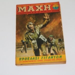 ΜΑΧΗ ΤΕΥΧΟΣ 2 εξαντληθηκε