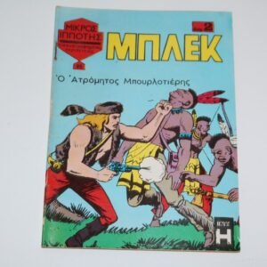 ΜΠΛΕΚ ΤΕΥΧΟΣ 95 ΜΕ ΤΗΝ ΑΦΙΣΑ ΤΟΥ εξαντληθηκε