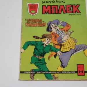 Μεγάλος Μπλεκ Κομιξ Αύγουστος 1973