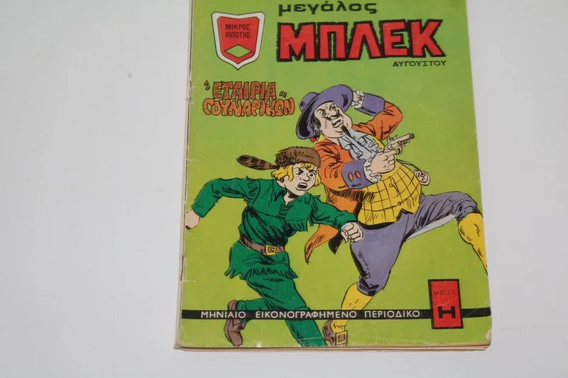 Μεγάλος Μπλεκ Κομιξ Αύγουστος 1973