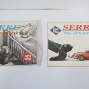 SERRE ΤΑ ΠΑΙΔΙΑ ΚΑΙ ΠΕΡΙ ΑΥΤΟΚΙΝΗΤΟΥ