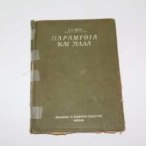 ΠΑΡΑΜΥΘΙΑ ΚΑΙ ΑΛΛΑ ΤΗΣ ΠΗΝ.ΔΕΛΤΑ 1939