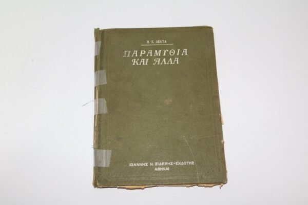 ΠΑΡΑΜΥΘΙΑ ΚΑΙ ΑΛΛΑ ΤΗΣ ΠΗΝ.ΔΕΛΤΑ 1939