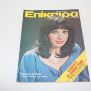 ΕΠΙΚΑΙΡΑ ΤΟΥ 1977 ΜΕ ΕΞΩΦΥΛΛΟ ΧΑΡΙΣ ΑΛΕΞΙΟΥ