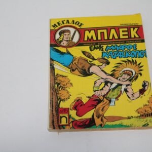 ΜΕΓΑΛΟΣ ΜΠΛΕΚ ΙΑΝΟΥΑΡΙΟΣ 1977 ΕΞΑΝΤΛΗΘΗΚΕ
