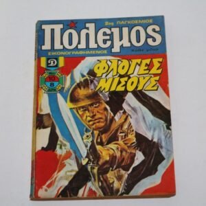 ΠΟΛΕΜΟΣ ΤΕΥΧΟΣ 10