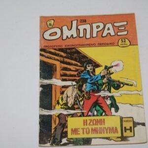 ΟΜΠΡΑΞ ΤΕΥΧΟΣ 238 ( ΤΕΛΕΥΤΑΙΟ ΤΗΣ ΣΕΙΡΑΣ ) ΕΞΑΝΤΛΗΘΗΚΕ
