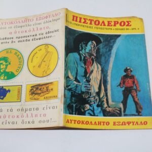 ΠΙΣΤΟΛΕΡΟΣ ΤΕΥΧΟΣ 11 ΜΕ ΑΥΤΟΚΟΛΛΗΤΟ ΕΞΩΦΥΛΛΟ εξαντληθηκε