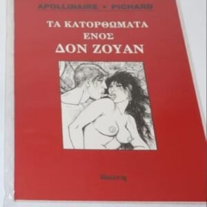 ΤΑ ΚΑΤΟΡΘΩΜΑΤΑ ΕΝΟΣ ΔΟΝ ΖΟΥΑΝ
