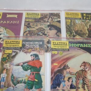 ΚΛΑΣΣΙΚΑ ΕΙΚΟΝΟΓΡΑΦΗΜΕΝΑ ΤΕΥΧΗ 1044.1068.1069,1207,1212 ΤΙΜΗ 1 ΕΥΡΩ ΕΚΑΣΤΟ