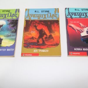 Ανατριχιλες goosebumps παλια βιβλια ΚΕΔΡΟΣ τευχη 15 14 13 τιμη 30 ευρω ολες μαζι