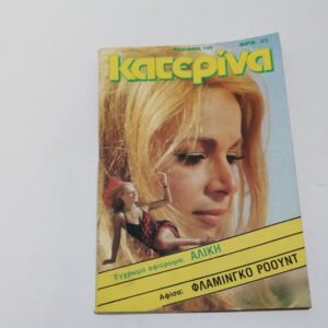 ΚΑΤΕΡΙΝΑ ΤΕΥΧΟΣ 148 ΜΕ ΕΞΩΦΥΛΛΟ ΚΑΙ ΑΦΙΕΡΩΜΑ ΑΛΙΚΗ ΒΟΥΓΙΟΥΚΛΑΚΗ