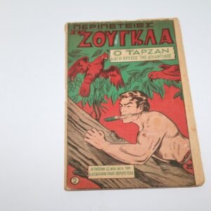 ΠΕΡΙΠΕΤΕΙΕΣ ΣΤΗΝ ΖΟΥΓΚΛΑ ΤΕΥΧΟΣ 2