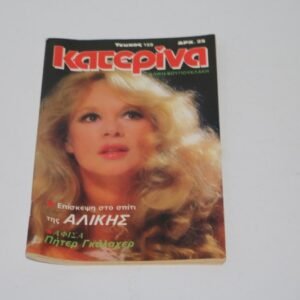 ΚΑΤΕΡΙΝΑ ΤΕΥΧΟΣ 159 ΜΕ ΕΞΩΦΥΛΛΟ ΚΑΙ ΑΦΙΕΡΩΜΑ ΑΛΙΚΗ