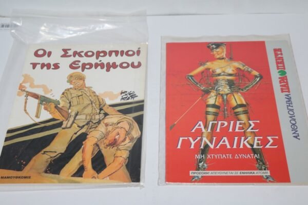 ΕΙΔΙΚΕΣ ΕΚΔΟΣΕΙΣ ΟΙ ΣΚΟΡΠΙΟΙ ΤΗΣ ΕΡΗΜΟΥ ΚΑΙ ΑΓΡΙΕΣ ΓΥΝΑΙΚΕΣ