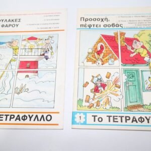 Περιοδικό Κόμικς το Τετράφυλλο Τεύχη 1, 2