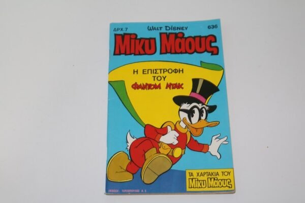ΜΙΚΥ ΜΑΟΥΣ ΤΕΥΧΟΣ 636 ΜΕ ΦΑΝΤΟΜ ΝΤΑΚ