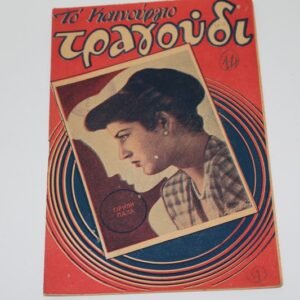ΤΟ ΚΑΙΝΟΥΡΓΙΟ ΤΡΑΓΟΥΔΙ ΤΟΥ 1952 ΜΕ ΕΞΩΦΥΛΛΟ ΕΙΡΗΝΗ ΠΑΠΠΑ