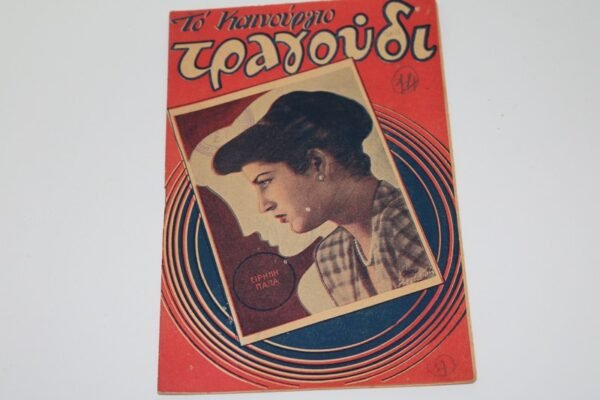 ΤΟ ΚΑΙΝΟΥΡΓΙΟ ΤΡΑΓΟΥΔΙ ΤΟΥ 1952 ΜΕ ΕΞΩΦΥΛΛΟ ΕΙΡΗΝΗ ΠΑΠΠΑ