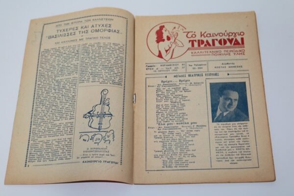 ΤΟ ΚΑΙΝΟΥΡΓΙΟ ΤΡΑΓΟΥΔΙ ΤΟΥ 1952 ΜΕ ΕΞΩΦΥΛΛΟ ΕΙΡΗΝΗ ΠΑΠΠΑ - Image 2