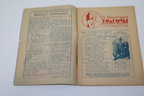ΤΟ ΚΑΙΝΟΥΡΓΙΟ ΤΡΑΓΟΥΔΙ ΤΟΥ 1951 ΜΕ ΕΞΩΦΥΛΛΟ ΓΙΑΝΝΗ ΠΑΠΑΙΩΑΝΝΟΥ - Image 2