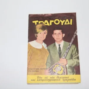 Το Ελληνικό Τραγούδι του 1970