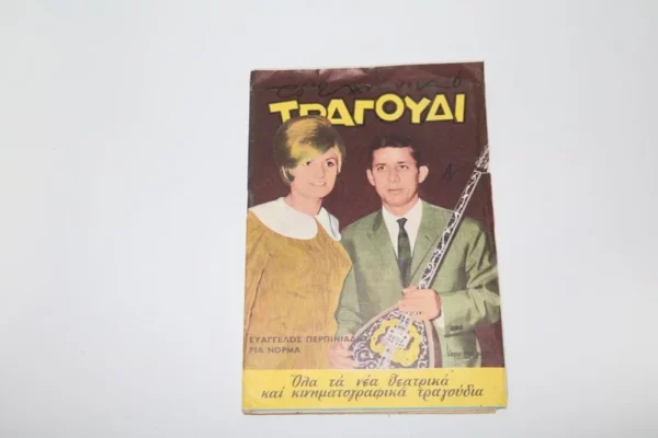 Το Ελληνικό Τραγούδι του 1970