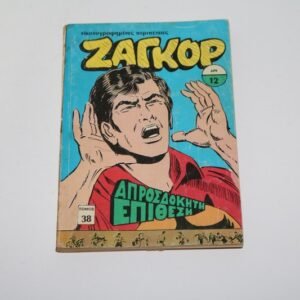 ΖΑΓΚΟΡ ΤΟΜΟΣ 38