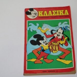 Κλασσικά Ντίσνευ Τεύχος 35