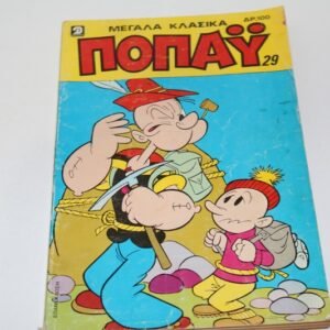 ΜΕΓΑΛΑ ΚΛΑΣΣΙΚΑ ΠΟΠΑΥ, ΤΟΜΟΣ 29