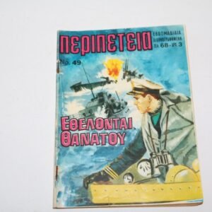 ΠΕΡΙΠΕΤΕΙΑ ΤΕΥΧΟΣ 49