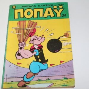 ΜΕΓΑΛΑ ΚΛΑΣΣΙΚΑ ΠΟΠΑΥ ΤΟΜΟΣ 24