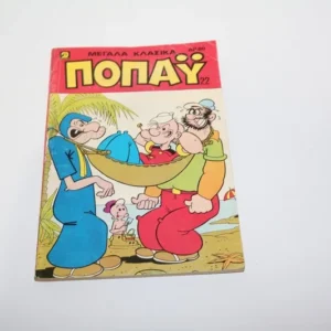 Μεγάλα Κλασσικά Ποπάυ Τόμος 22