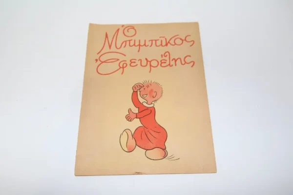 Ο Μπιμπίκος Εφευρέτης