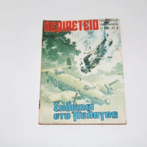 Περιπέτεια Τεύχος 30