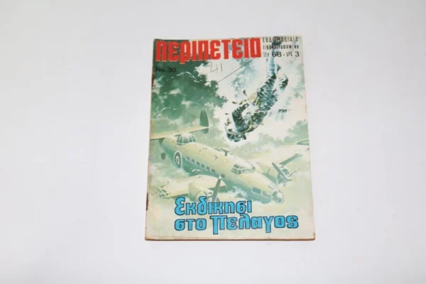 Περιπέτεια Τεύχος 30