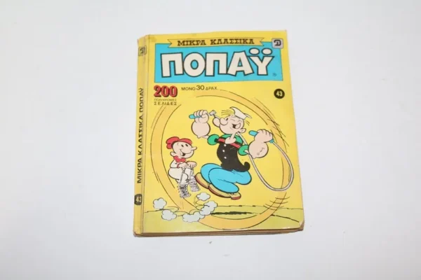 Μικρά Κλασσικά Ποπάυ Τόμος 43