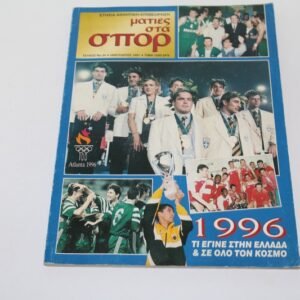 ΜΑΤΙΕΣ ΣΤΑ ΣΠΟΡ ΤΟΜΟΣ 34 ΤΟΥ 1997
