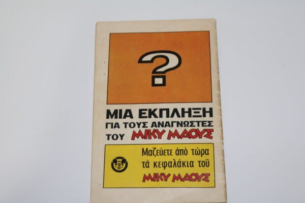 ΜΙΚΥ ΜΑΟΥΣ ΤΕΥΧΟΣ 5 - Image 2