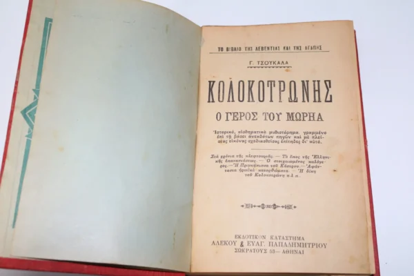 Προπολεμικό Βιβλίο Κολοκοτρώνης ο Γέρος του Μωριά Έκδοση Αστήρ ΕΞΑΝΤΛΗΘΗΚΕ - Image 2