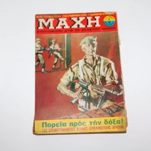 Μάχη Τεύχος 6
