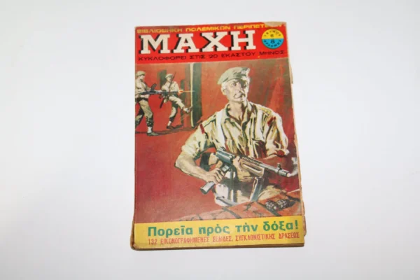 Μάχη Τεύχος 6